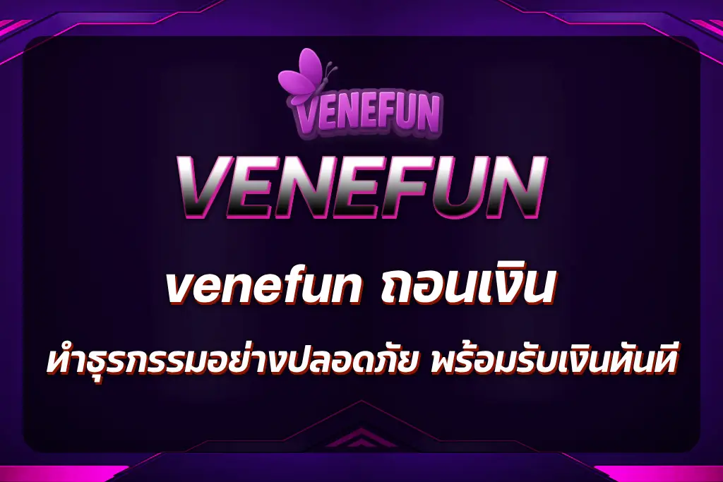 venefun ถอนเงิน