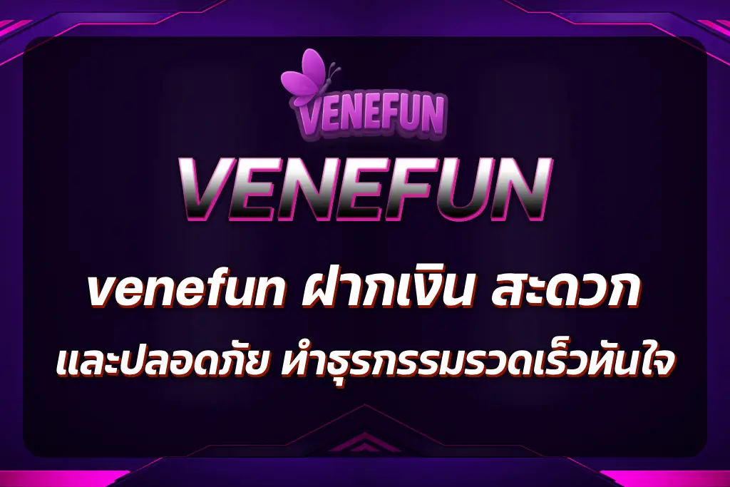 venefun ฝากเงิน