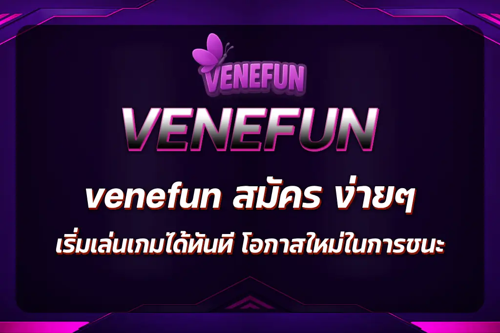 venefun สมัคร