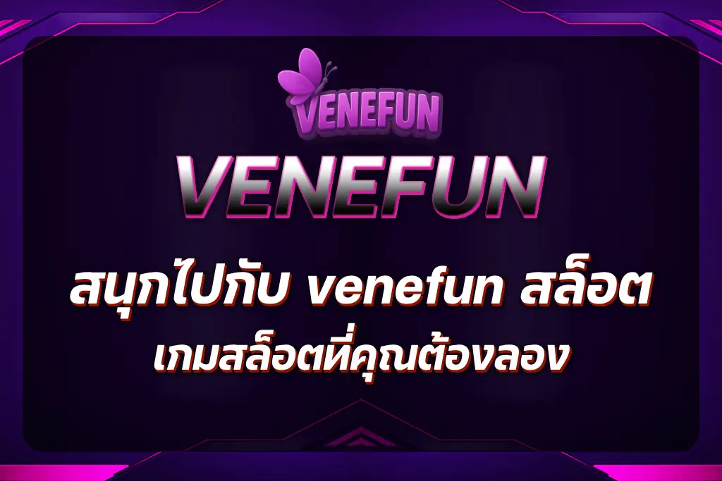 venefun สล็อต