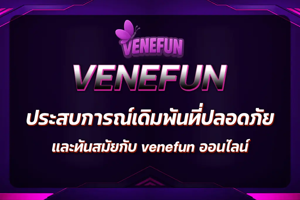 venefun ออนไลน์