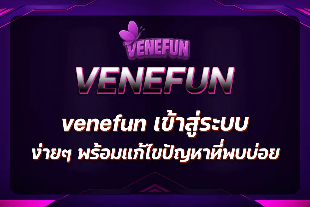 venefun เข้าสู่ระบบ