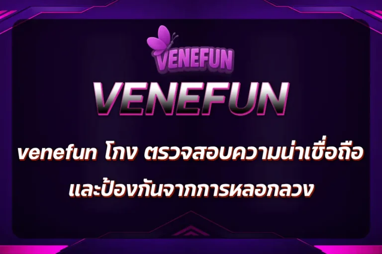 venefun โกง
