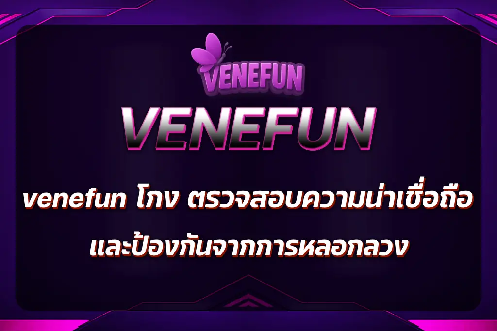 venefun โกง