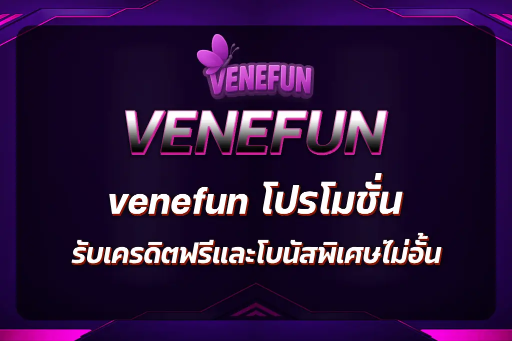 venefun โปรโมชั่น