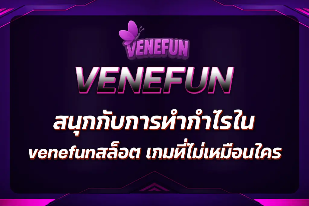 venefunสล็อต