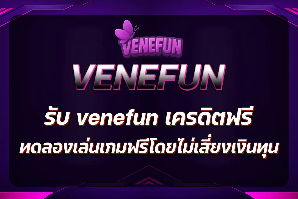 venefun เครดิตฟรี