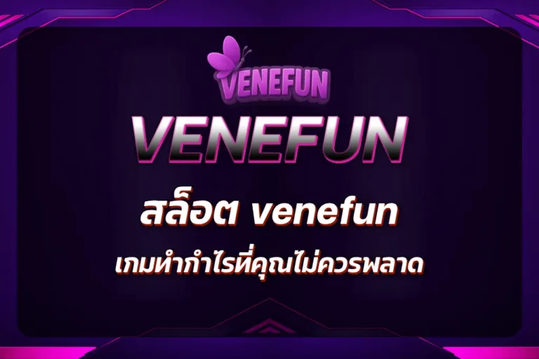 สล็อต venefun