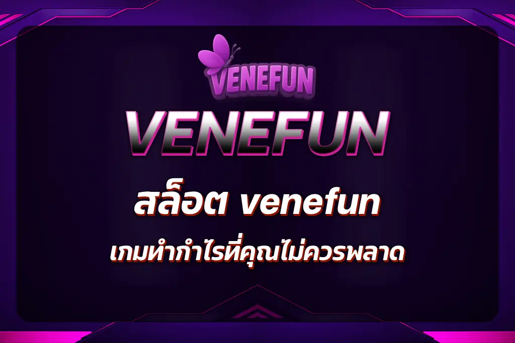 สล็อต venefun