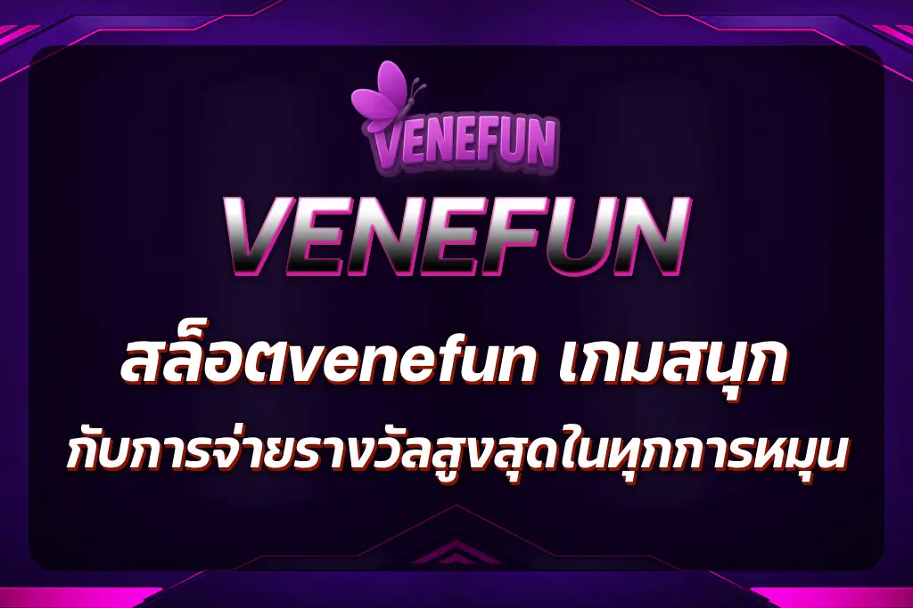 สล็อตvenefun