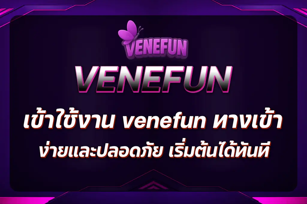 venefun ทางเข้า