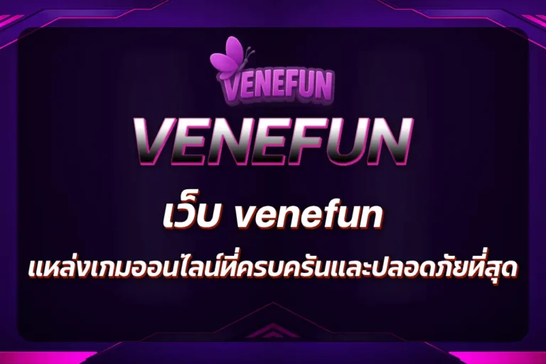 เว็บ venefun