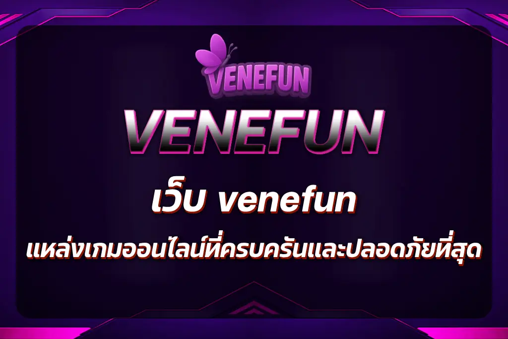 เว็บ venefun