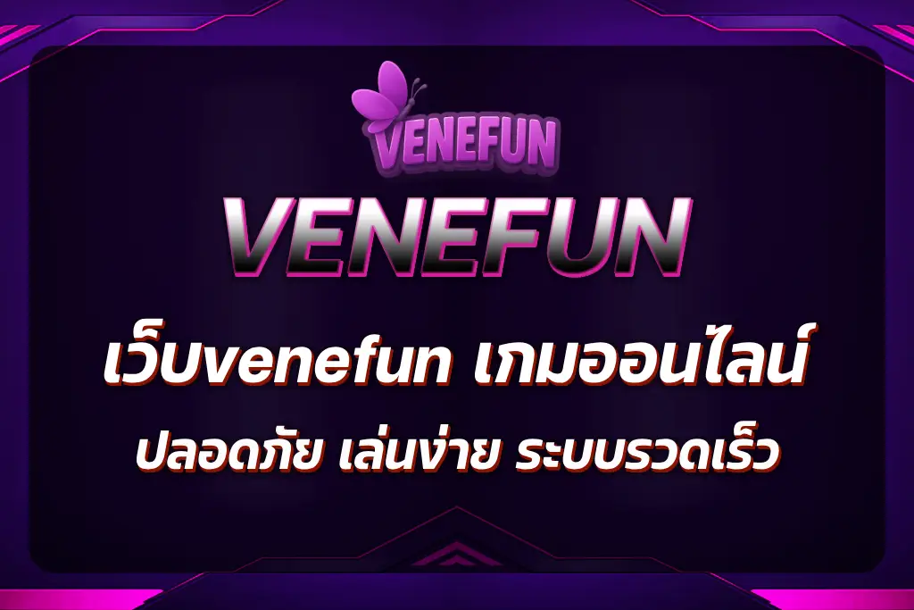 เว็บvenefun
