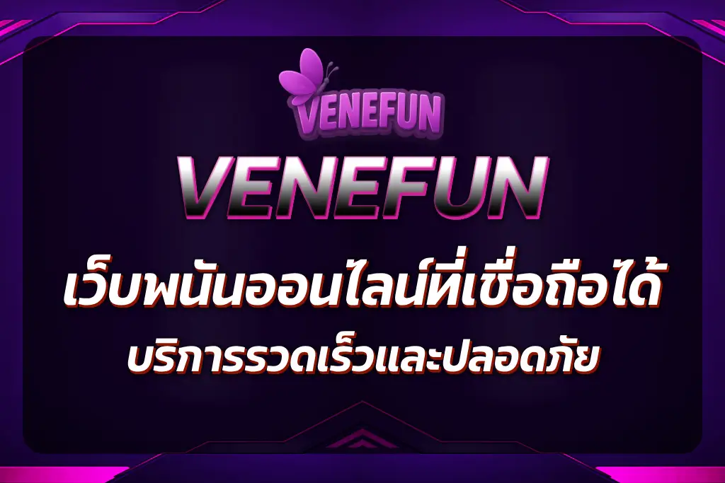 Venefun เว็บพนันออนไลน์ที่เชื่อถือได้